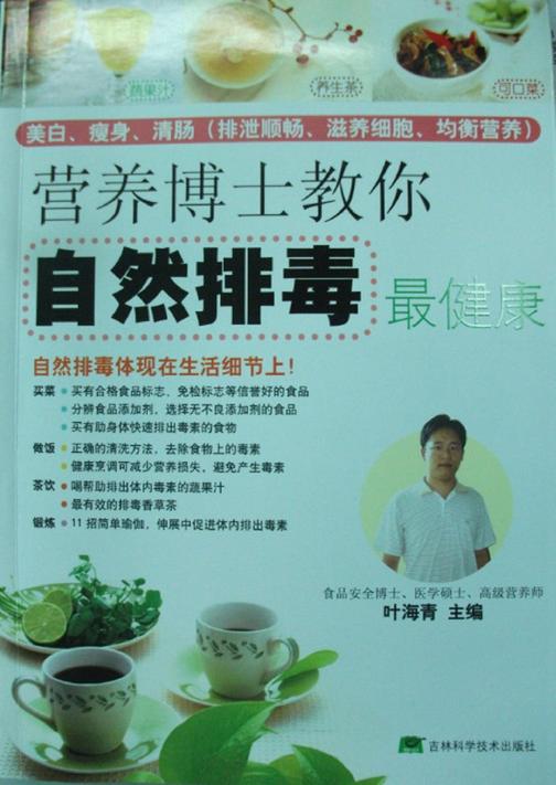 营养博士教你自然排毒最健康