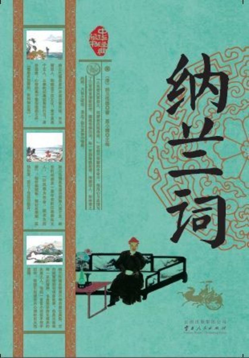 中华经典藏书：纳兰词