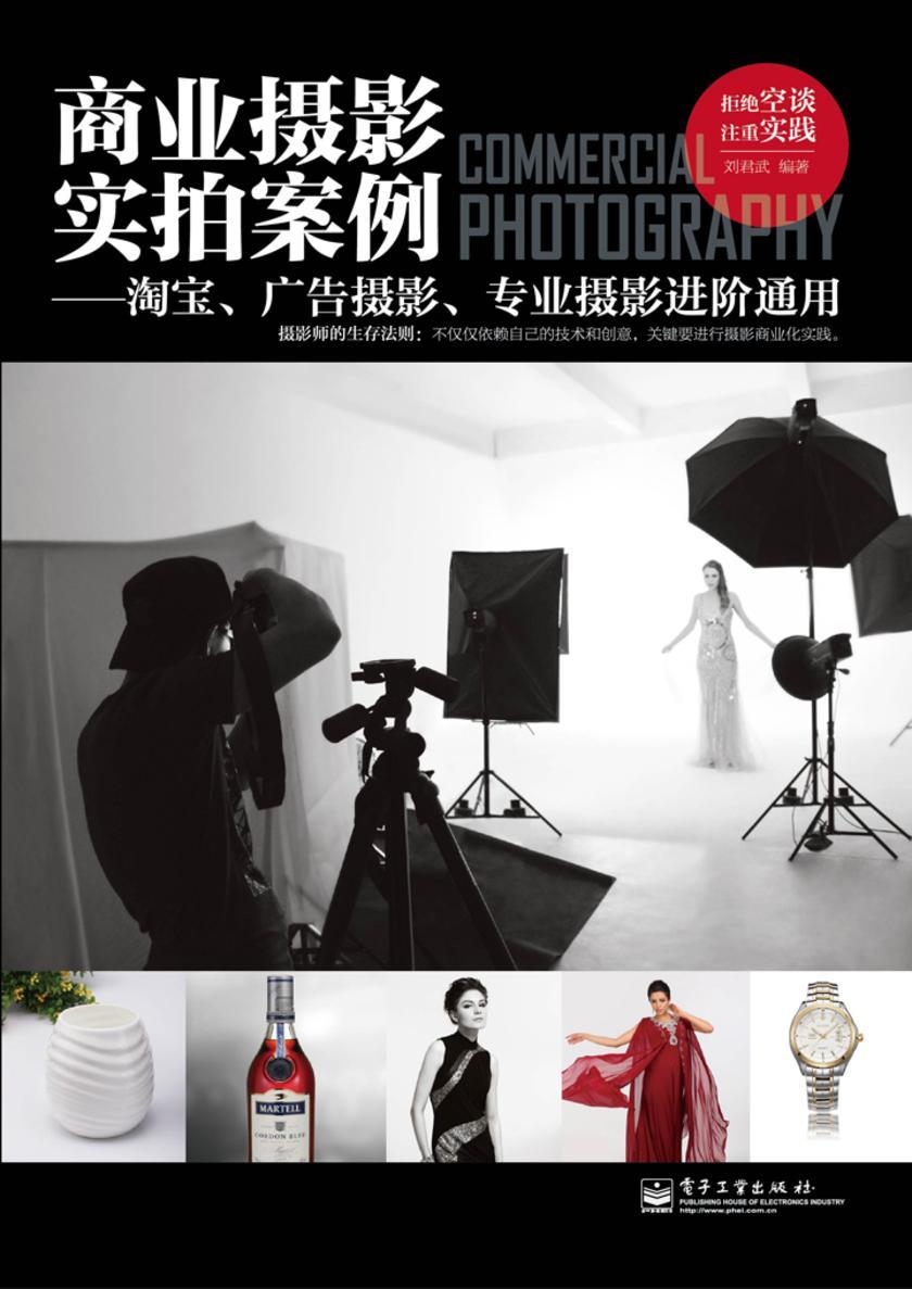商业摄影实拍案例：淘宝、广告摄影、专业摄影进阶通用