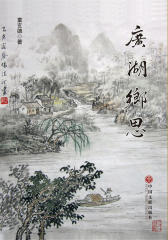 广湖乡思