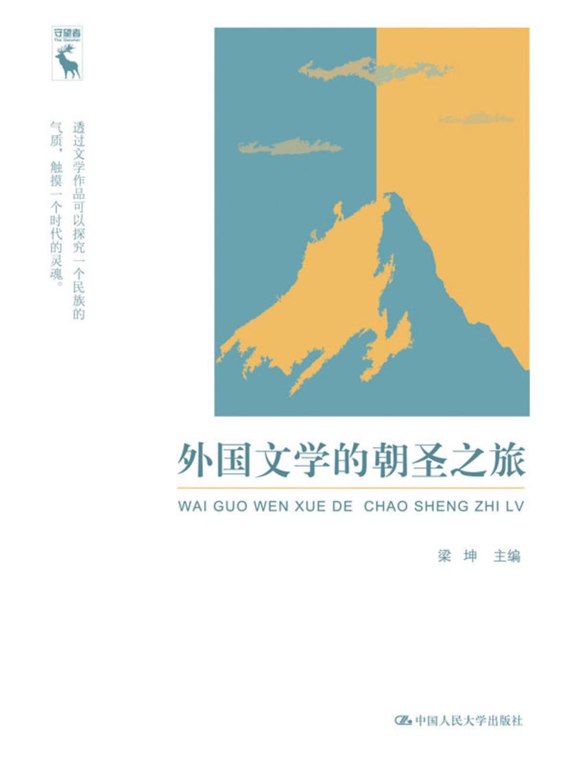 外国文学的朝圣之旅