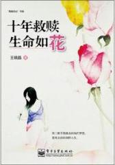 十年救赎 生命如花(试读本)