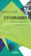 大学计算机基础教程(Windows 7+Office 2010)