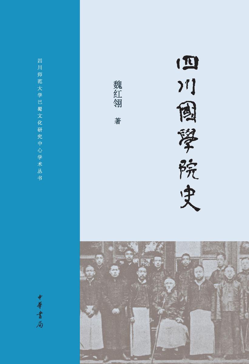 四川国学院史  中华书局出品