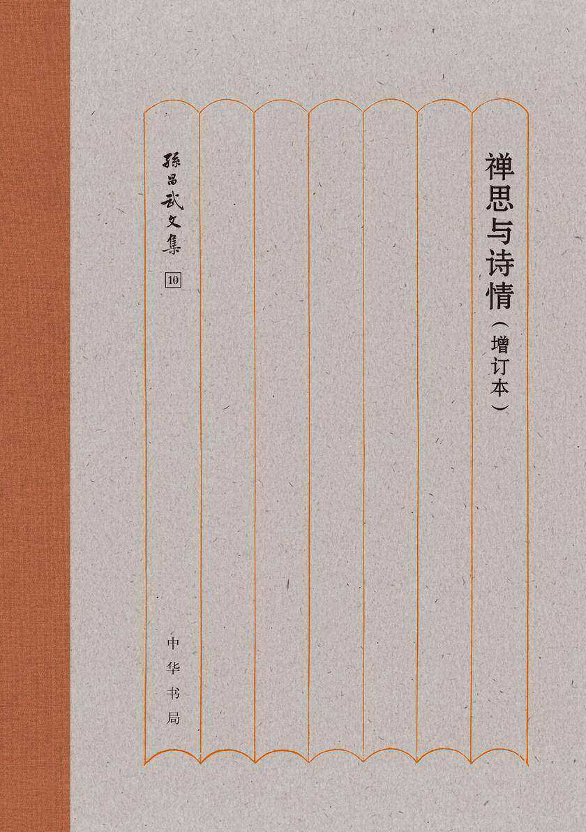 禅思与诗情(增订本)精--孙昌武文集  中华书局出品