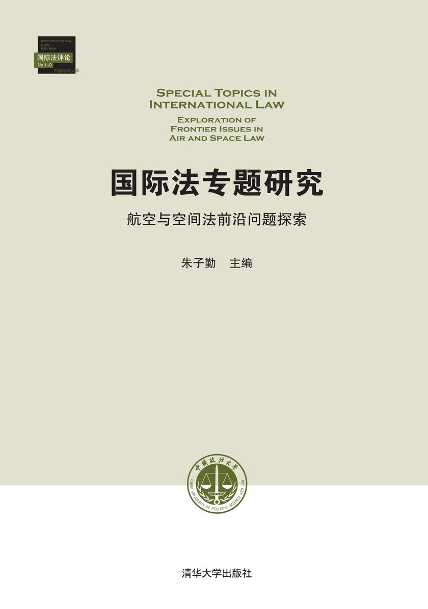 国际法专题研究:航空与空间法前沿问题探索