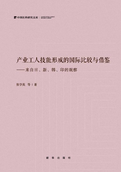 产业工人技能形成的国际比较与借鉴:来自日、新、韩、印的观察