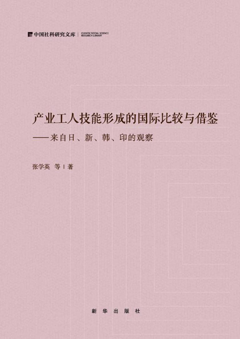 产业工人技能形成的国际比较与借鉴:来自日、新、韩、印的观察