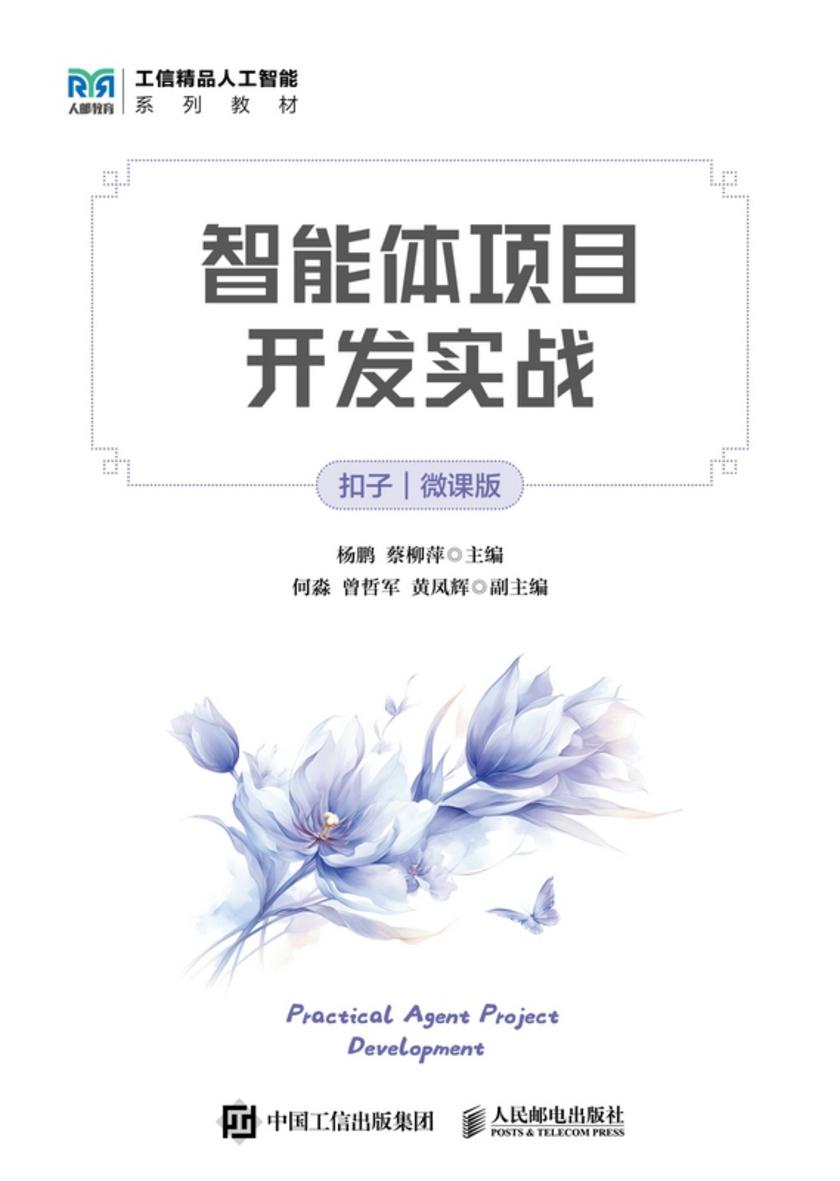 智能体项目开发实战(扣子)(微课版)