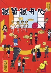 青春逗系列：越策越开心