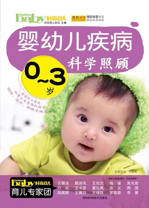 0-3岁婴幼儿疾病科学照顾