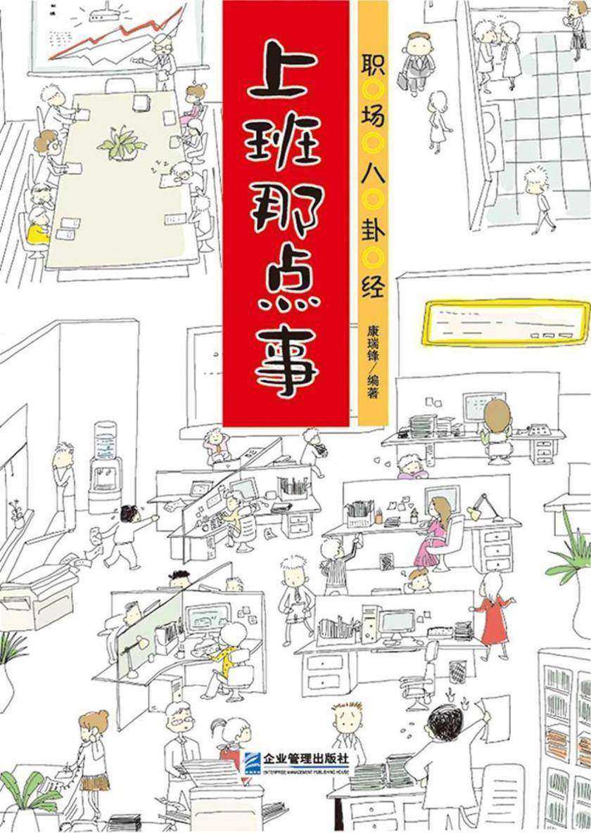 职场八卦经:上班那点事
