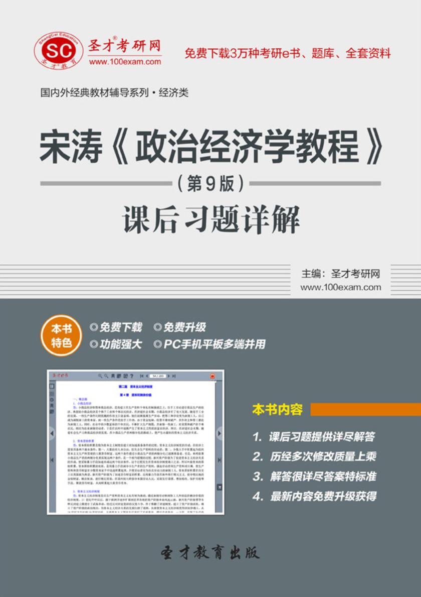 宋涛《政治经济学教程》（第9版）课后习题详解