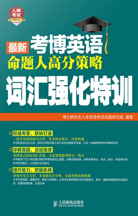 最新考博英语命题人高分策略：词汇强化特训