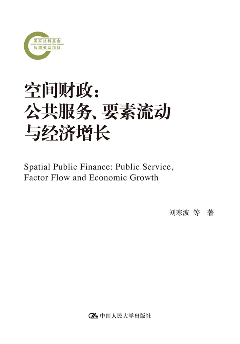 空间财政:公共服务、要素流动与经济增长(国家社科基金后期资助项目)