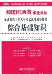 宏章出版2012四川省：综合知识上（公共基础知识）事业单位公开招聘工作人员考试深度辅导教材(试读本)
