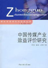 中国传媒产业效益评价研究(试读本)