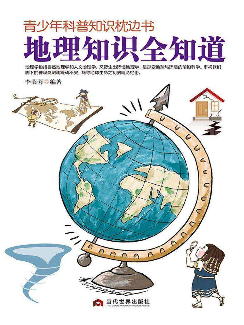 青少年科普知识枕边书:地理知识全知道