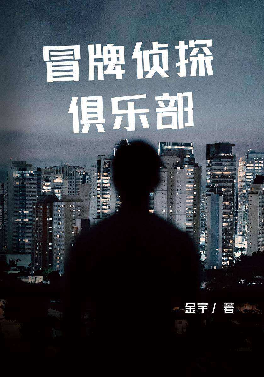 冒牌侦探俱乐部