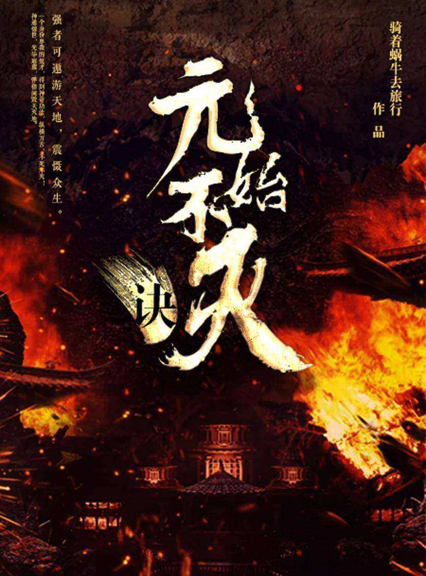 元始不灭诀