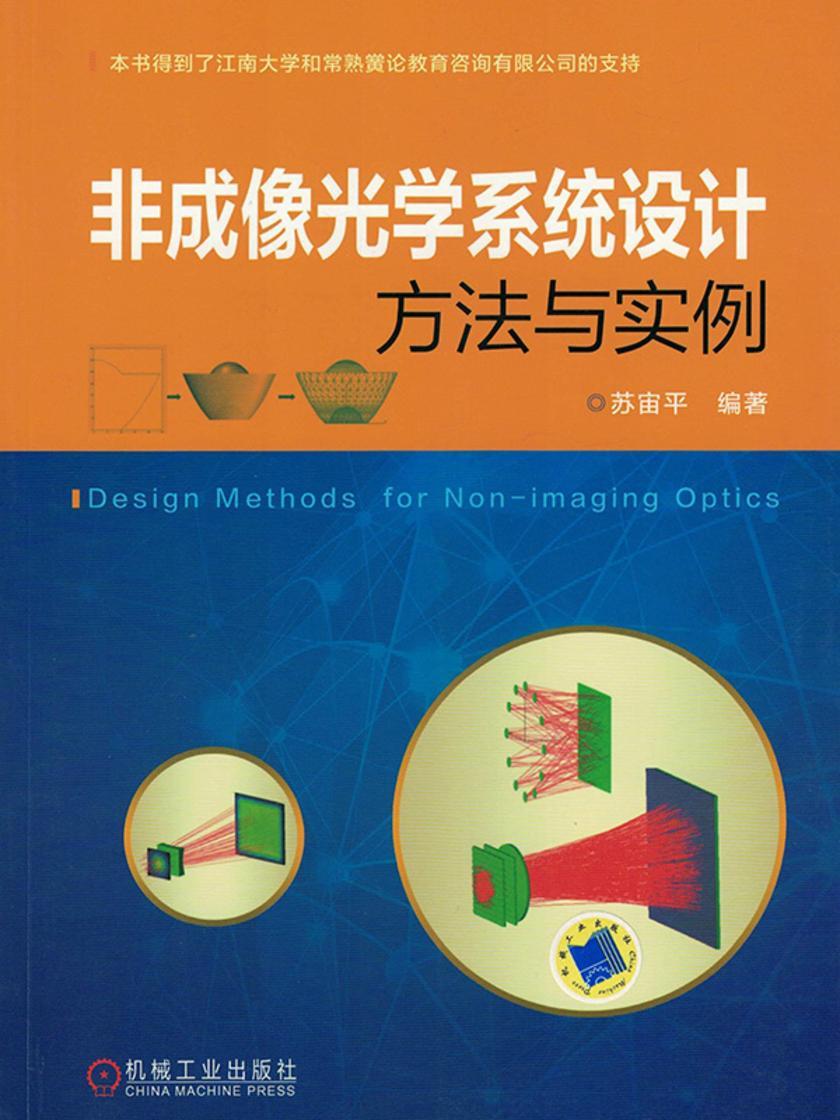 非成像光学系统设计方法与实例
