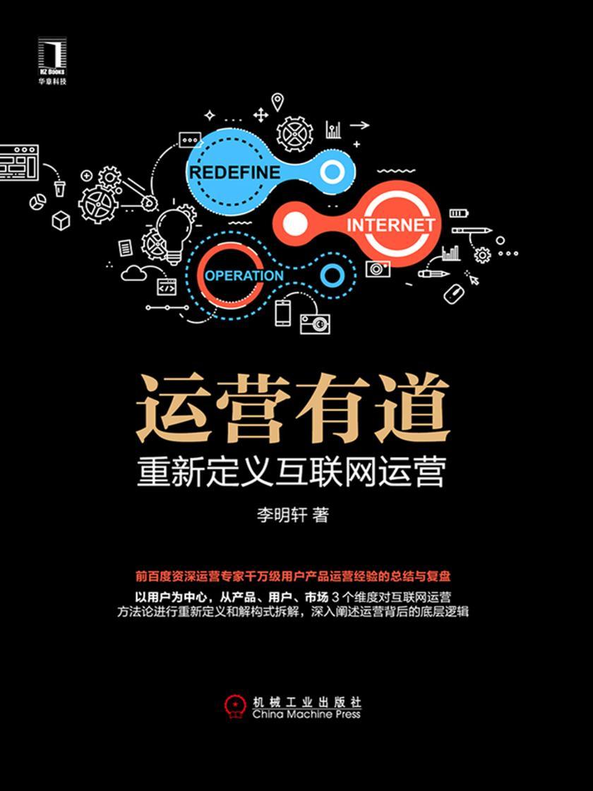 运营有道:重新定义互联网运营