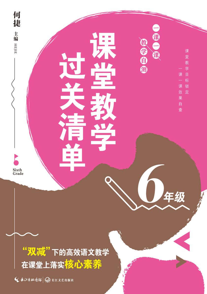 课堂教学过关清单·一课一课  教学自测 6年级(大教育书系)