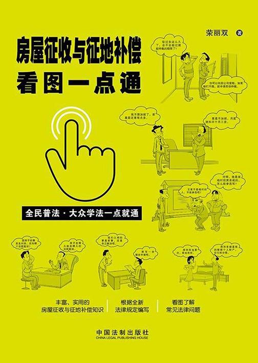 房屋征收与征地补偿看图一点通(案例插图版)