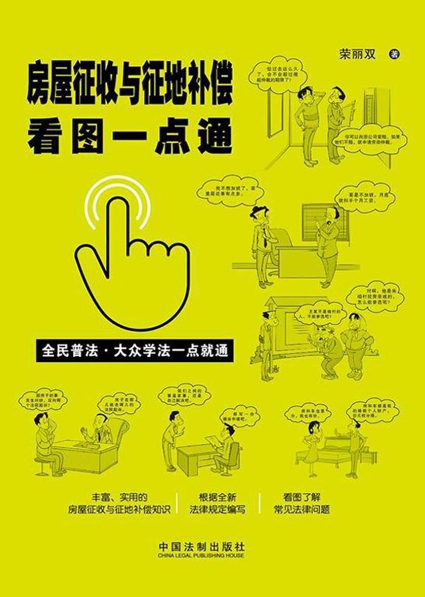 房屋征收与征地补偿看图一点通(案例插图版)