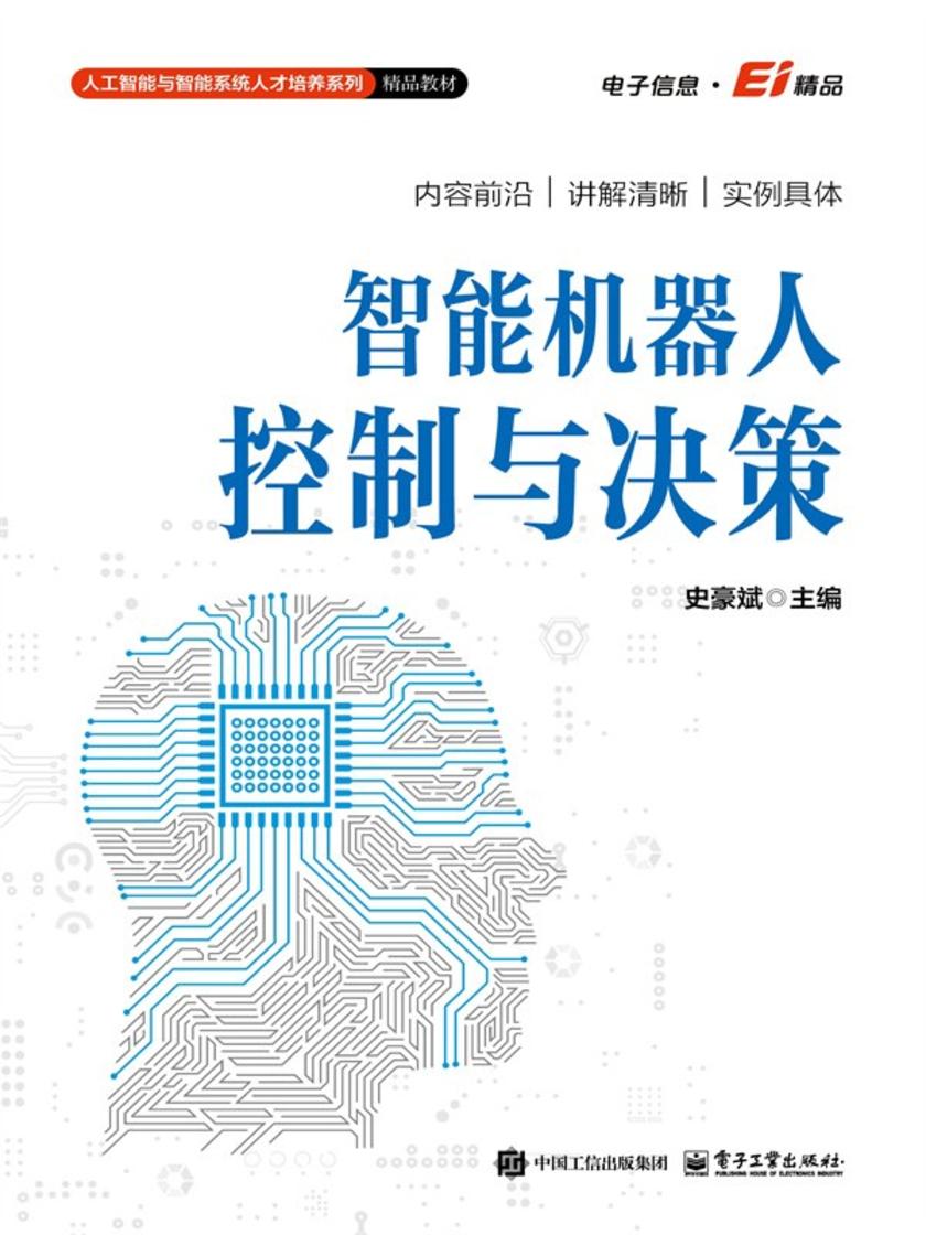 智能机器人控制与决策