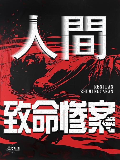 人间致命惨案