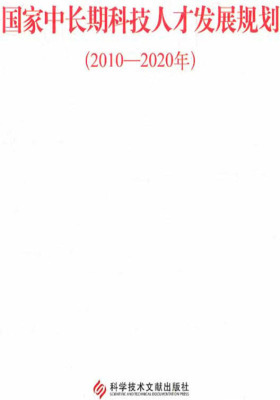 国家中长期科技人才发展规划(2010-2020年)