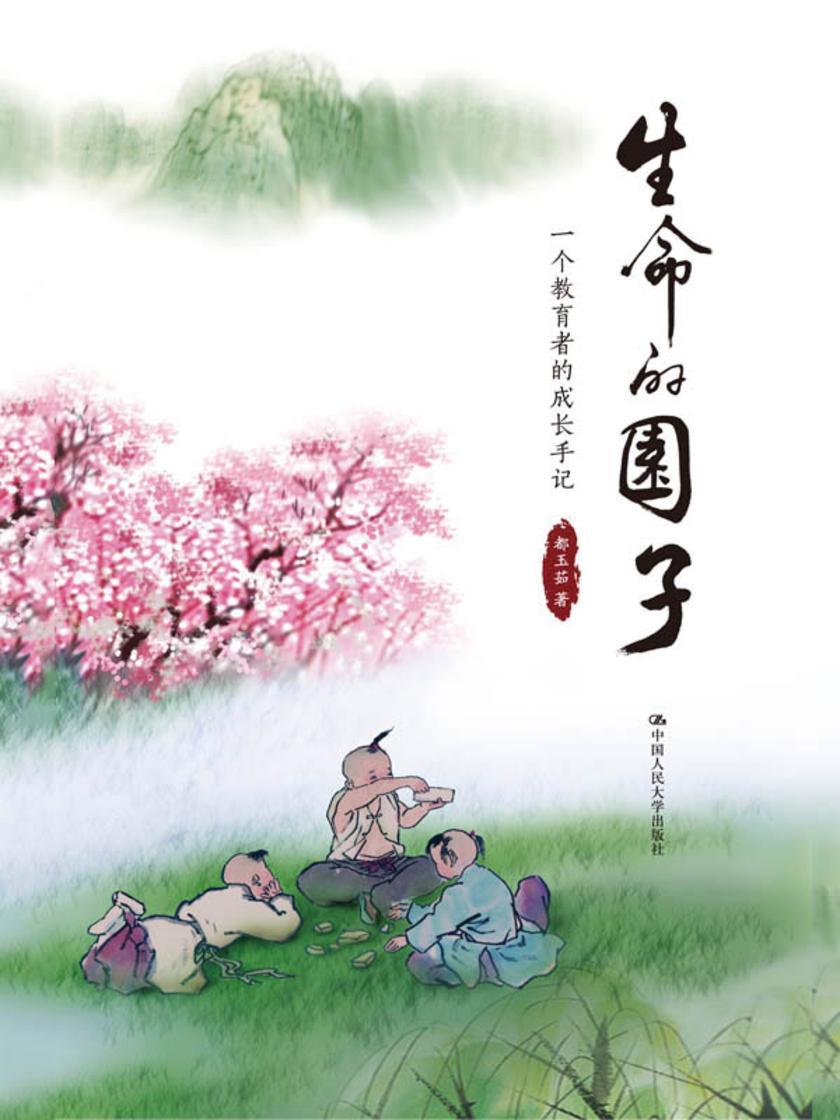 生命的园子：一个教育者的成长手记