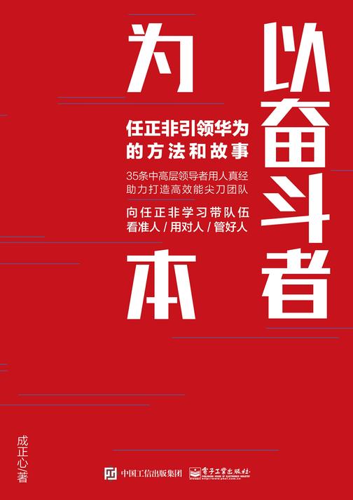 以奋斗者为本：任正非引领华为的方法和故事