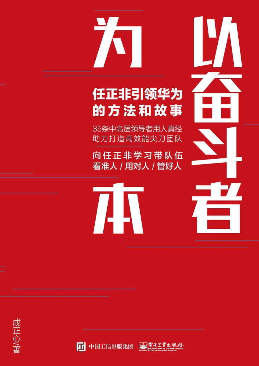 以奋斗者为本:任正非引领华为的方法和故事