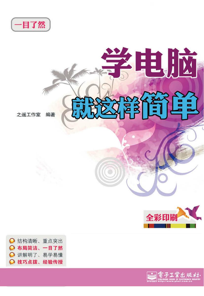 学电脑就这样简单(含CD光盘1张)(全彩)
