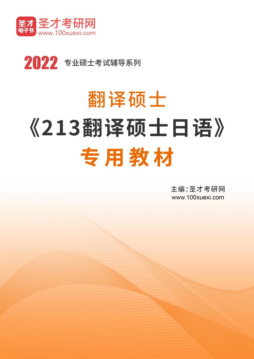 2021年翻译硕士《213翻译硕士日语》专用教材