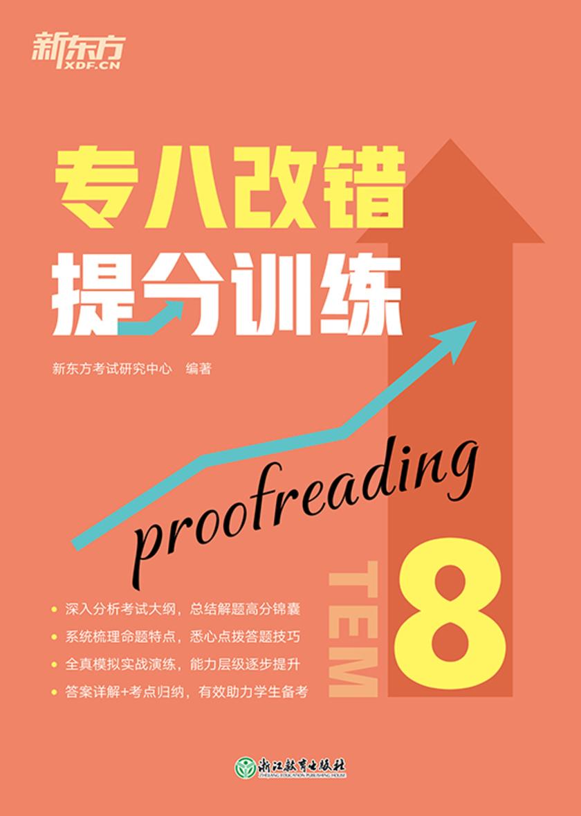 专八改错提分训练(新东方专八提分系列)