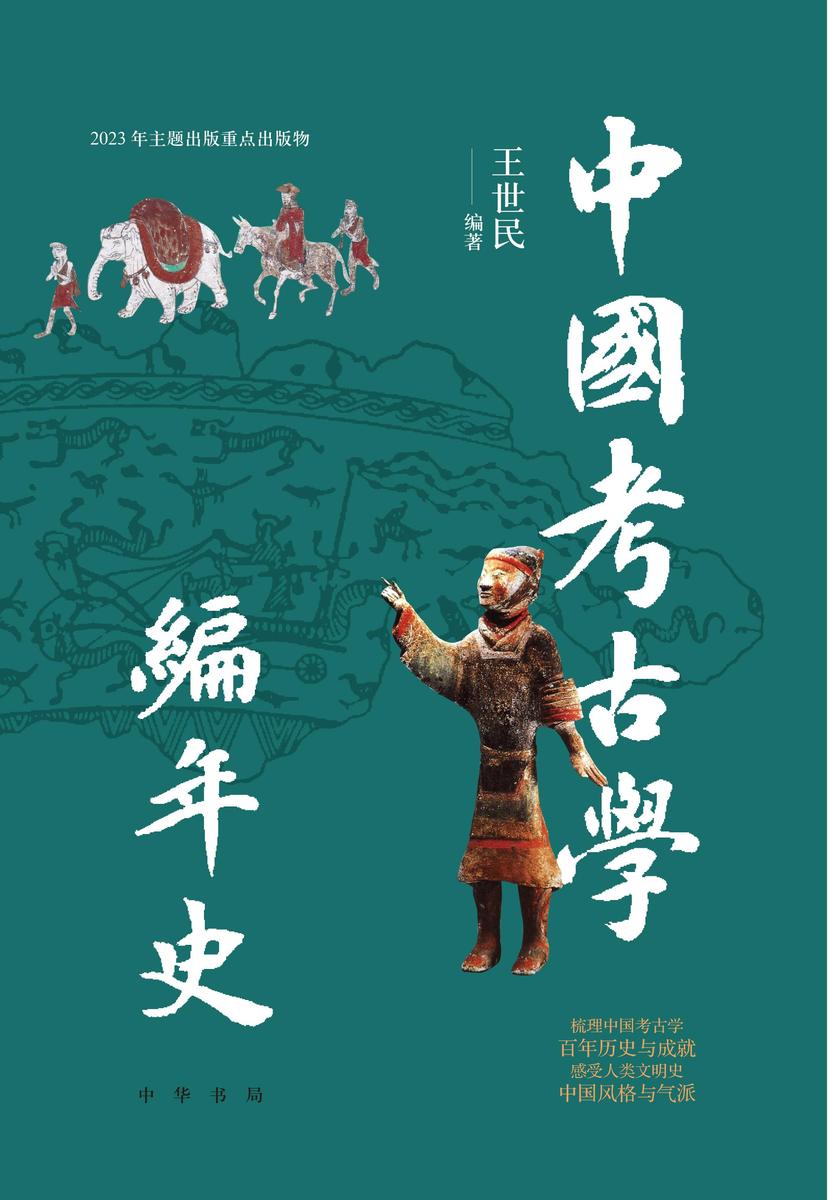 中国考古学编年史  中华书局出品