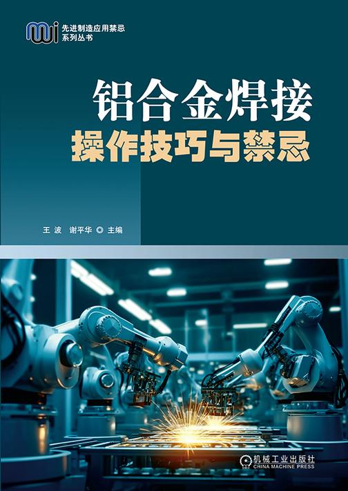 铝合金焊接操作技巧与禁忌