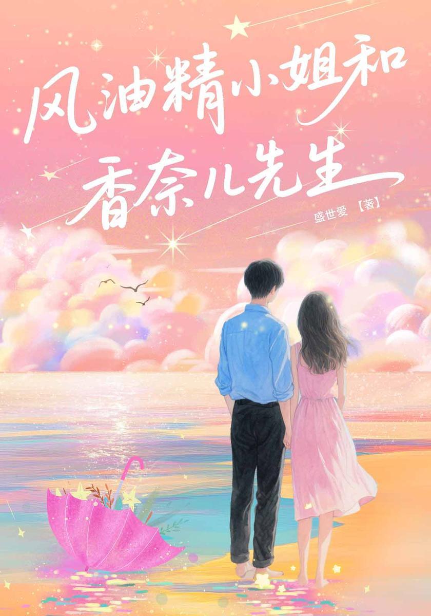 风油精小姐和香奈儿先生