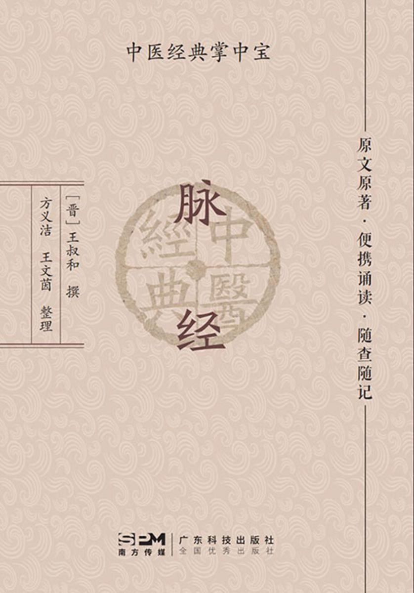 脉经(中医经典掌中宝)
