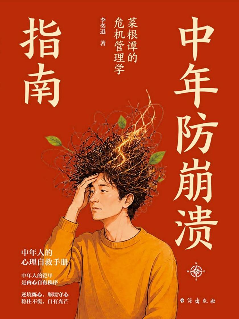 中年防崩溃指南:菜根谭的危机管理学