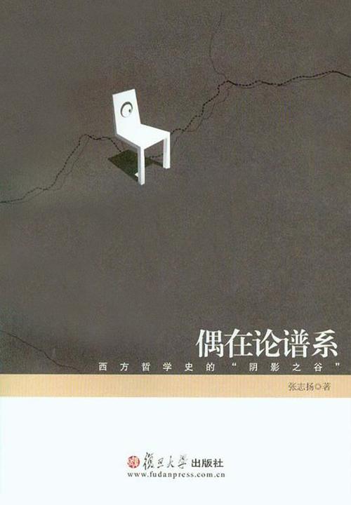偶在论谱系：西方哲学史的“阴影之谷”