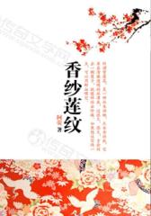 香纱莲纹