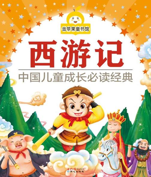 金苹果童书馆：西游记(彩图注音版)