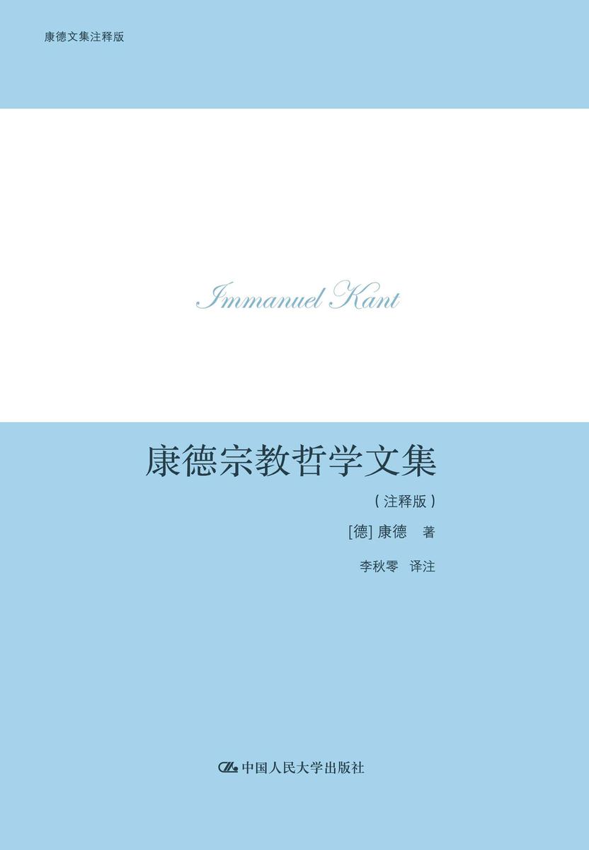 康德宗教哲学文集(注释版)(康德文集注释版)