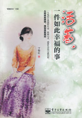 活着，一件如此幸福的事(试读本)