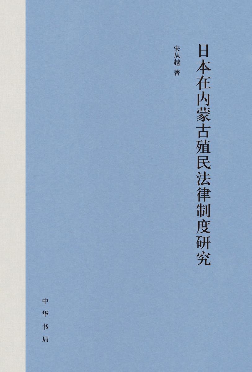 日本在内蒙古殖民法律制度研究(精) 中华书局出品