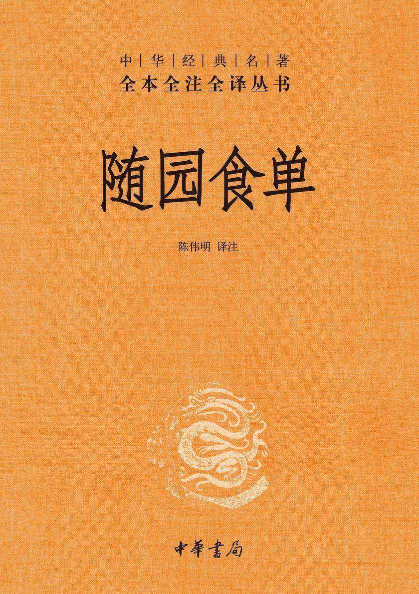 随园食单(精)--中华经典名著全本全注全译  中华书局出品